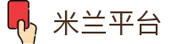米兰体育平台官网｜ML高返水、高赔率、丰富彩金首选